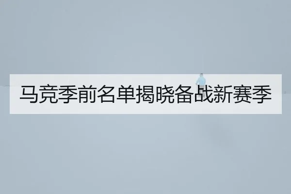 马竞季前名单揭晓备战新赛季