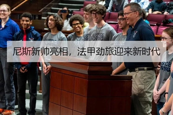 尼斯新帅亮相，法甲劲旅迎来新时代